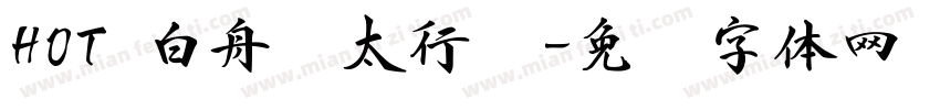 HOT 白舟极太行书字体转换